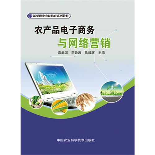 農(nóng)產(chǎn)品電子商務(wù)與網(wǎng)絡(luò)營(yíng)銷(xiāo) 數(shù)字化時(shí)代的農(nóng)業(yè)經(jīng)營(yíng)新路徑